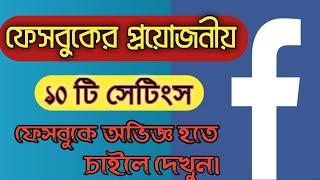 ফেসবুকের প্রয়োজনীয় 10 টি সেটিংস, জানলে অবাক হবেন||Most Useful Top 10 Settings on Facebook 2020