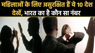 Hyderabad Doctor case: Top 10 most dangerous countries for Women including India। वनइंडिया हिंदी