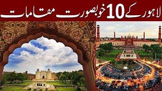 Top 10 Must Visit Places in Lahore | Lahore 2nd Largest City Of Pakistan | Wattan Info |