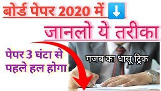 2020 बोर्ड पेपर में ऐसे लिखें कापी/समय से पहले हल होगा/जानलो ये धांसू ट्रिक/Board exam 2020