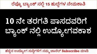 10 ನೇ ತರಗತಿ ಮಾಡಿದವರಿಗೆ ಜವಾನ ಹುದ್ದೆಗಳು |Repco Bank Peon Recruitment 2019-20 | Job News Kannada