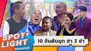 SPOTLIGHT EP.01 | 10 อันดับ มุกฮ๊าฮา ฮาลั่นบ้าน กับรายการชิงร้อยชิงล้าน