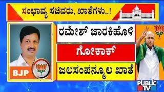 Exclusive: Possible List Of New Ministers & Their Portfolios | ಯಾರಿಗೆ ಸಚಿವ ಸ್ಥಾನ..? ಯಾವ ಖಾತೆ..?