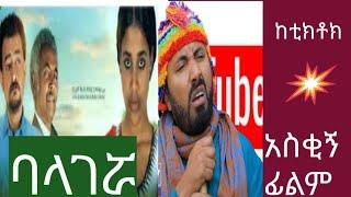 ባላገሯ ETHIOPIA Movie Tik Tok Funny Video #ባላገሯ #Ethiomovie