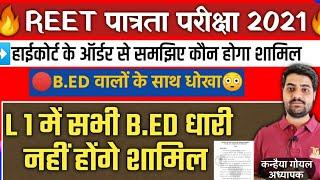 REET 2021 | L1 में सभी B.ED धारी नहीं होंगे शामिल | reet news today | reet exam latest news today