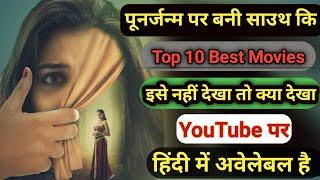 Top 10 South movie Beyond Imagination based on Rebirth| Hindi(Part 2)Available_on_Youtube|Filmi Gyan