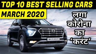 Top 10 Best Selling Cars March 2020- कोरोना का रोना