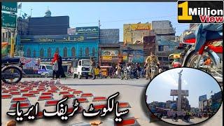 Sialkot Traffic place✓ sialkot Punjab Pakistan || Sialkot top place || Sialkot