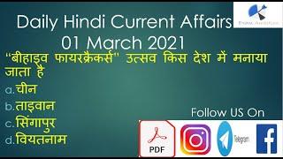 Current Affairs| Dose# 116| 01 March 2021|Daily Hindi Current Affairs| Exam Ambition