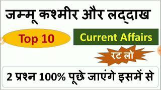 Top -10 Questions on J&k & Leh & Laddakh || Top Rajyapal Ques || GK # GA Mcq