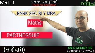 साझेदारी (PARTNESHIP) PART-1 |  BANK/SSC/RAILWAY|| (D.E) Digital Education |