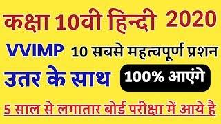 10 Very Very Important Question Hindi 10th Board Exam 2020 || 10 Top Questions 2020 Hindi 10th