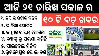 Jio data plan latest information, electronic boss Bhubaneswar, Bank information , today top 10 Odia