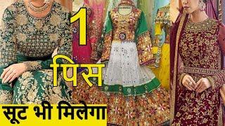 1 पिस ले ,GST FREE ,PURE HEAVY WORK वाले सूट ले , Premium QUALITY के घर बैठे ORDER करे