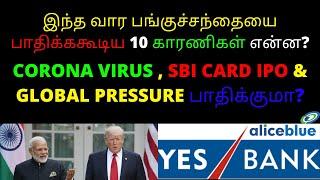 இந்த வார பங்குச்சந்தையை பாதிக்ககூடிய 10 காரணிகள் என்ன? | HOW'S WEEKLY STOCK MARKET WILL LOOK?|MAR1ST