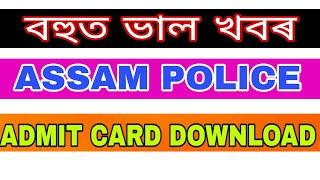 Assam police ab ub admit card আহি গল// assam police admit card download কৰক৷//assam police admit