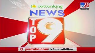 TOP 9 News | टॉप 9 न्यूज | 11 PM | 5 August 2021-TV9