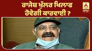 Punjab Mail | ਰਾਜੇਸ਼ ਖੁੱਲਰ ਖਿਲਾਫ ਹੋਵੇਗੀ ਕਾਰਵਾਈ ? ABP Sanjha