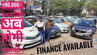 सिर्फ और सिर्फ ₹80000 देकर के गाड़ी होगी आपकी | Second hand Used Cars