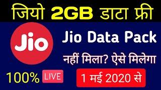 Jio Free 2GB Data Pack - 10GB ऐसे मिलेगा ¦ How To Get Jio 2GB Daily Free Jio Data Pack ¦ My Jio App!