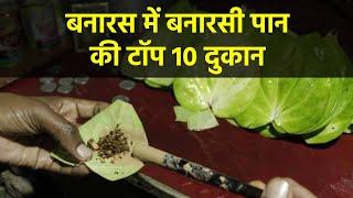 बनारस में बनारसी पान की टॉप 10 दुकान | Top 10 Banarasi Paan Shop in Varanasi