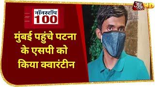 Sushant Sing Case की जांच में नया रोड़ा, Patna SP को BMC ने किया Quarantine | Top 100 News