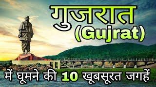 Top 10 Best Place To Visit In Gujarat | Tourist place in gujarat | Hindi video | all in one vlogs