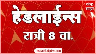 ABP Majha Marathi News TOP Headlines 8pm 10 Aug 2022