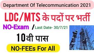 Telecommunication Bharti 2021 | 10th Pass Jobs | MTS Jobs | Government Jobs | Freejobalert | NewJobs