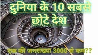 दुनिया के 10 सबसे छोटे देश Top 10 Smallest country in the world