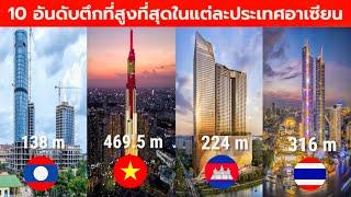 10 อันดับตึกที่สูงที่สุดในแต่ละประเทศอาเซียน|Top 10 tallest buildings in each ASEAN country