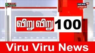 விறுவிறு 100 | காலைச் செய்திகள் | Top Morning Head Lines | News18 Tamilnadu | 11.01.2020