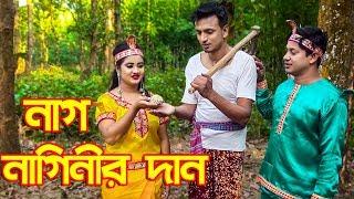 Nag Naginir Dan | নাগ নাগিনীর দান | ভাল লাগার মতো ভিডিও | অনুধাবন শর্ট ফিল্ম | channel top10