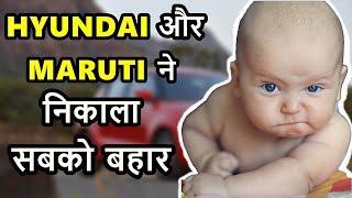 Hyundai और Maruti ने निकाला सबको बहार 