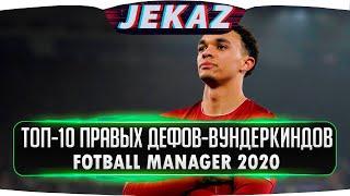 ТОП-10 ПРАВЫХ ЗАЩИТНИКОВ ВУНДЕРКИНДОВ FOOTBALL MANAGER 2020 I TOP-10 DEFENDERS WONDERKIDS