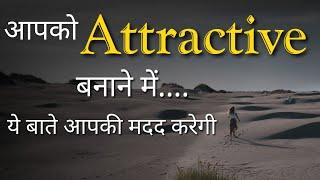 Attractive कैसे बने | Best Personality Development & Positive Attitude tips | Inspirational thoughts