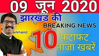 आज 10जून2020 झारखंड की ताज़ा ख़बर jharkhand breaking news | Para Teacher News Today