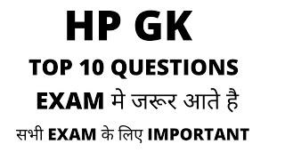 Hp gk top 10 questions for competetive exams || hp gk important questions for competetive exam