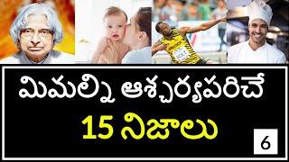 Top 15 Unknown Facts in Telugu | Interesting and Amazing Facts | Part 6 | Minute Stuff