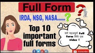 क्या आप इनके full form जानते हैं?              Top 10 important full forms.