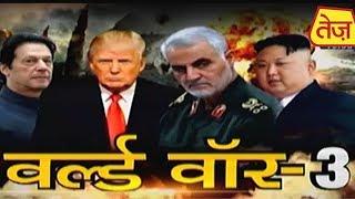 World War 3 की ओर बढ़ रही दुनिया? Special Report