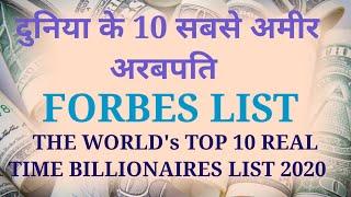 दुनिया के 10 सबसे अमीर आदमी , Top 10 Richest People in the world [ 2020 ]