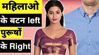 महिलाओं के बटन Left साइड और पुरूषों के Right क्यूँ होते है ! Women Having left Sided Button Shirt