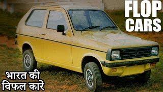 10 Flop & Failed Cars In India [Explain In Hindi]