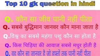 Top 10 gk question with answer in hindi