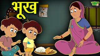 भूख -लॉकडाउन में शहर में फंसे गरीब मजदूरों की हकीकत की कहानी | Moral Story In Hindi | Well Done Veer