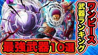 【ワンピース】ワンピース最強武器ランキングTOP10！2020 最新版 コメント返信動画【ONE PIECE】