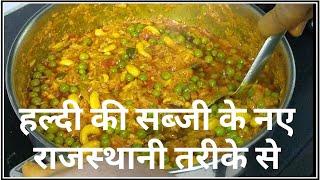 अलग तरीके से बनाएं हल्दी की सब्जी  winter special dinner food recipe haldi ki sabji naye tarike se