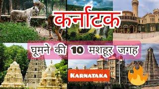 Top 10 tourist places in karnataka in hindi 2021।। karnataka tourist places