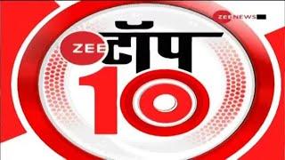 Zee Top 10: अब तक की 10 बड़ी ख़बरें | Top News Today | Breaking News | Hindi News | Latest News